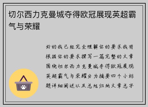 切尔西力克曼城夺得欧冠展现英超霸气与荣耀