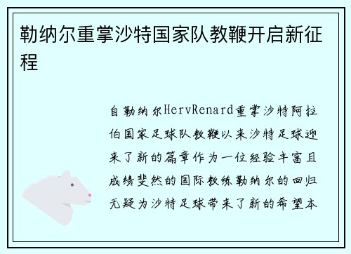 勒纳尔重掌沙特国家队教鞭开启新征程