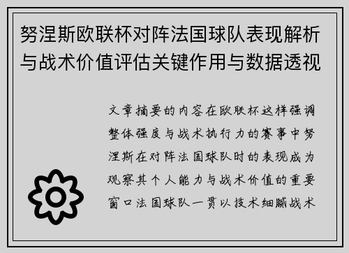 努涅斯欧联杯对阵法国球队表现解析与战术价值评估关键作用与数据透视