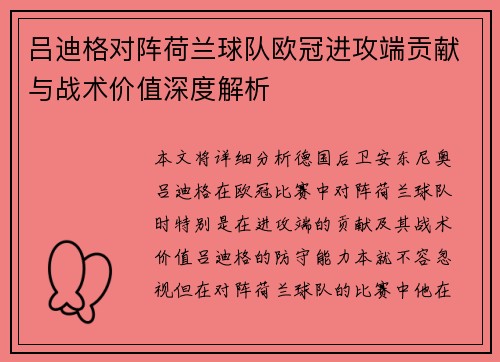 吕迪格对阵荷兰球队欧冠进攻端贡献与战术价值深度解析