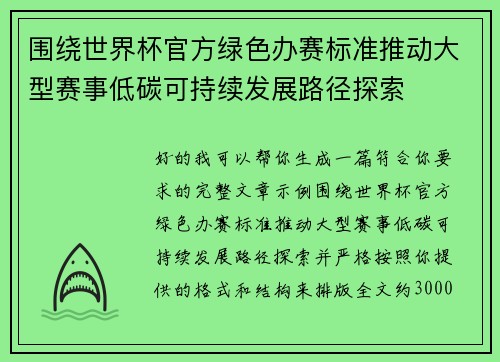 围绕世界杯官方绿色办赛标准推动大型赛事低碳可持续发展路径探索