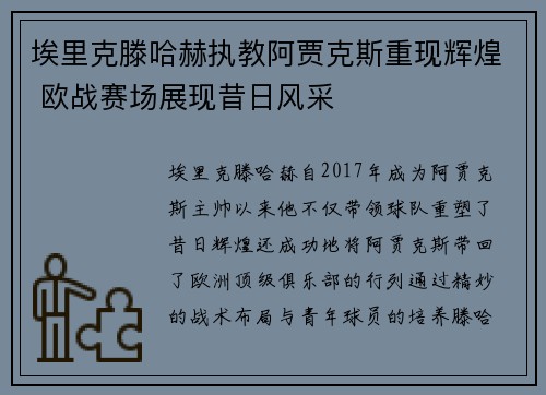 埃里克滕哈赫执教阿贾克斯重现辉煌 欧战赛场展现昔日风采