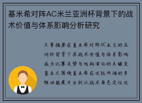 基米希对阵AC米兰亚洲杯背景下的战术价值与体系影响分析研究
