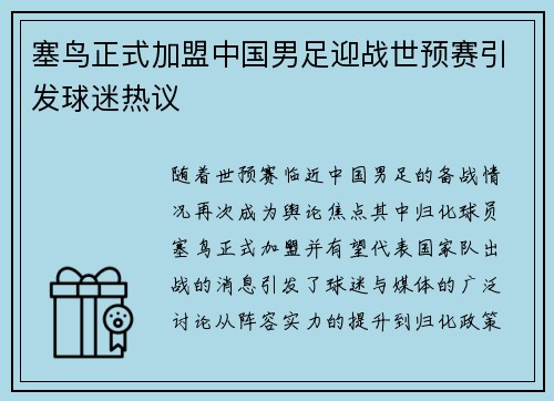 塞鸟正式加盟中国男足迎战世预赛引发球迷热议