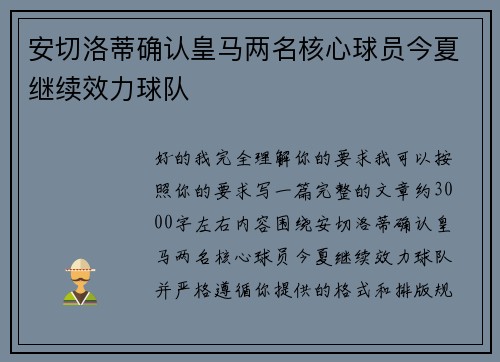 安切洛蒂确认皇马两名核心球员今夏继续效力球队