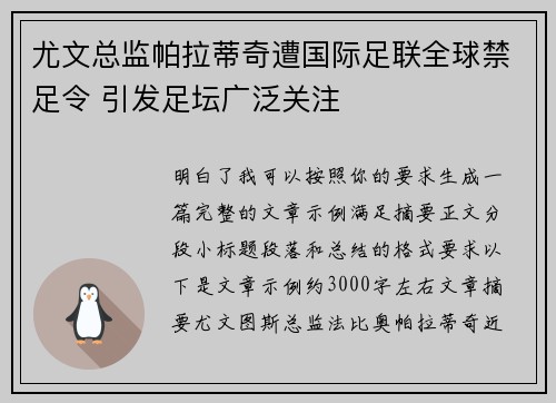 尤文总监帕拉蒂奇遭国际足联全球禁足令 引发足坛广泛关注