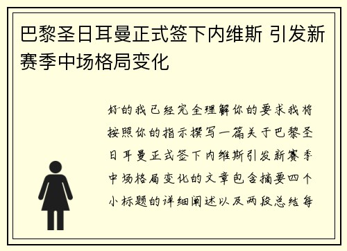 巴黎圣日耳曼正式签下内维斯 引发新赛季中场格局变化