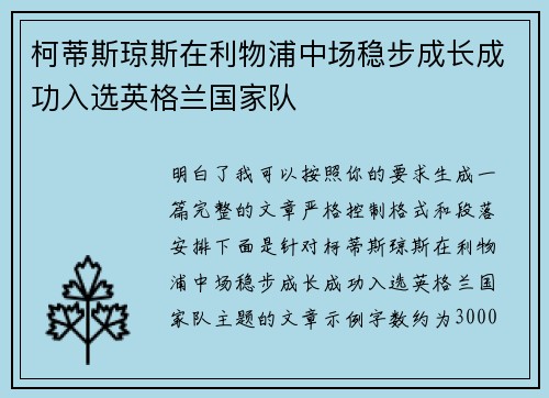 柯蒂斯琼斯在利物浦中场稳步成长成功入选英格兰国家队