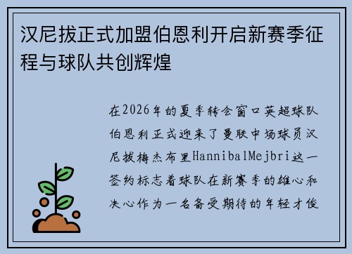 汉尼拔正式加盟伯恩利开启新赛季征程与球队共创辉煌