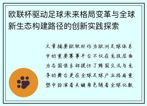 欧联杯驱动足球未来格局变革与全球新生态构建路径的创新实践探索