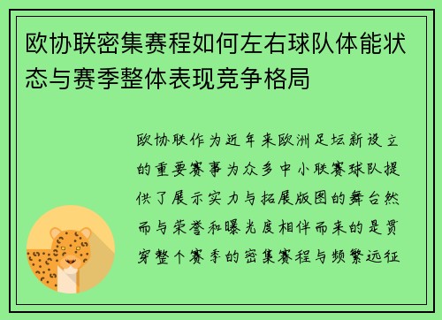 欧协联密集赛程如何左右球队体能状态与赛季整体表现竞争格局