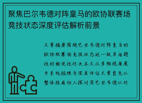 聚焦巴尔韦德对阵皇马的欧协联赛场竞技状态深度评估解析前景