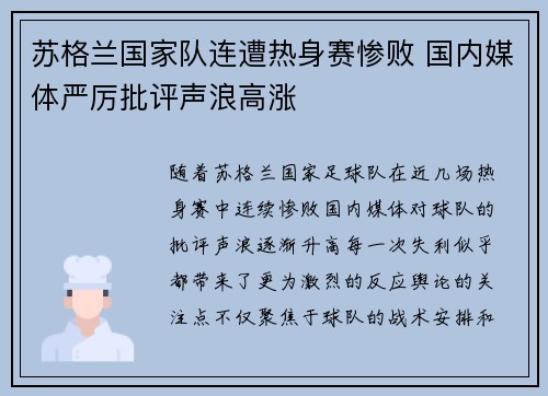 苏格兰国家队连遭热身赛惨败 国内媒体严厉批评声浪高涨