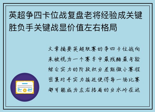 英超争四卡位战复盘老将经验成关键胜负手关键战显价值左右格局