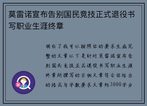 莫雷诺宣布告别国民竞技正式退役书写职业生涯终章