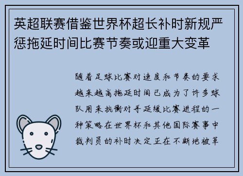 英超联赛借鉴世界杯超长补时新规严惩拖延时间比赛节奏或迎重大变革⏱️⚽