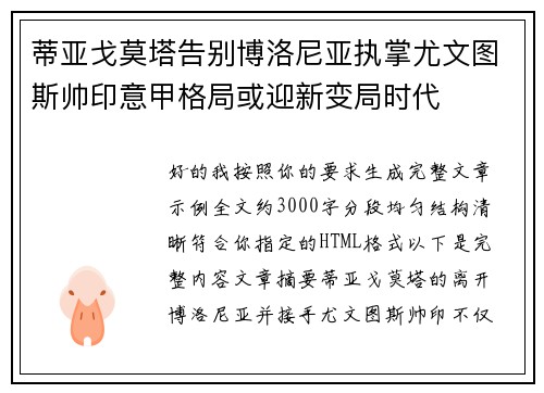 蒂亚戈莫塔告别博洛尼亚执掌尤文图斯帅印意甲格局或迎新变局时代
