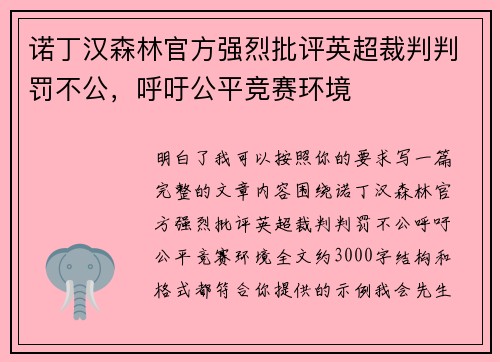 诺丁汉森林官方强烈批评英超裁判判罚不公，呼吁公平竞赛环境