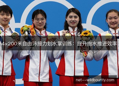4×200米自由泳接力划水掌训练:提升抱水推进效率 4×200米自由泳接力划水掌训练:提升抱水推进效率